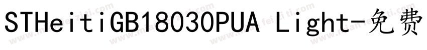 STHeitiGB18030PUA Light字体转换